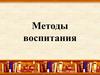 Методы воспитания