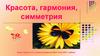 Красота, гармония, симметрия. Мозговой штурм