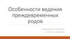 Особенности ведения преждевременных родов