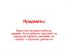 Предметы