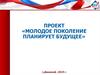 Молодое поколение планирует будущее