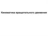Кинематика вращательного движения