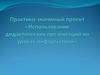 Использование дидактических презентаций на уроках информатики