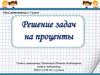 Решение задач на проценты. Урок математики в 5 классе
