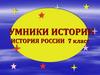 Умники истории