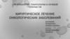 Хирургическое лечение онкологических заболеваний
