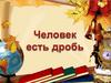 Человек - это дробь, по высказыванию Л.Н. Толстого