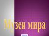 Музеи мира
