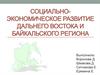 Социально-экономическое развитие Дальнего Востока и Байкальского региона