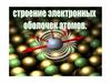 Строение электронных оболочек атомов. Электроны в атоме