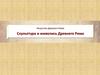 Скульптура и живопись Древнего_Рима