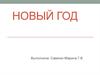 Новый год