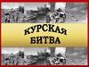 Курская битва