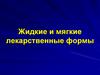 Жидкие и мягкие лекарственные формы