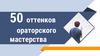 50 оттенков ораторского мастерства