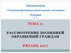Рассмотрение полицией обращений граждан