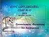 Курс «АРТ-ДИЗАЙН». СОШ № 45