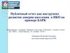 Публичный отчет как инструмент развития доверия населения к НКО