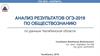 Анализ результатов ОГЭ-2019 по обществознанию
