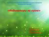 Индикаторы на кухне