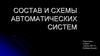 Состав и схемы автоматических систем