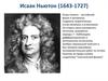 Исаак Ньютон (1643-1727). Дисперсия света
