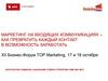 Маркетинг на входящих коммуникациях – как превратить каждый контакт в возможность заработать
