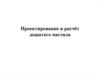 Проектирование и расчёт дощатого настила