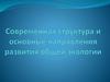 Современная структура и основные направления развития общей экологии