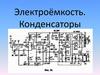 Электроёмкость. Конденсаторы