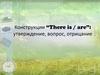 Конструкции “There is / are”: утверждение, вопрос, отрицание. 3 класс