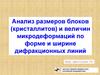 Анализ размеров блоков (кристаллитов) и величин микродеформаций по форме и ширине дифракционных линий