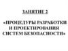 Процедуры разработки и проектирования систем безопасности