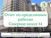 Отчет по проделанным работам. Северное шоссе, 14