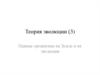 Теория эволюции. Первые организмы на Земле и их эволюция