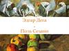 Импрессионист Эдгар Дега и представитель постимпрессионизма Поль Сезанн