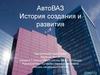 АвтоВаз. История создания и развития