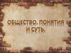 Общество. Понятия и суть