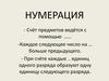 Нумерация. Итоговое повторение 4 класс