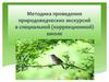 Природоведческие экскурсии в специальной школе