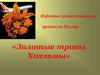 Золотые травы Хохломы