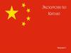 Экскурсия по Китаю