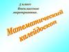 Математический калейдоскоп. Внеклассное мероприятие. 5 класс