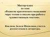 Развитие критического мышления через чтение и письмо при работе с художественным текстом