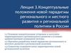 Концептуальные положения новой парадигмы регионального и местного развития и региональной политики в России.  Лекция 3