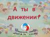 А ты в движении? Городской квест 2019 год