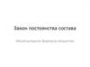 Закон постоянства состава. Молекулярная формула вещества