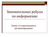 Занимательные ребусы по информатике. Алгоритмизация и программирование