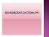 Банковская система РК