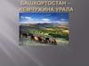 Башкортостан – жемчужина Урала.  9 класс